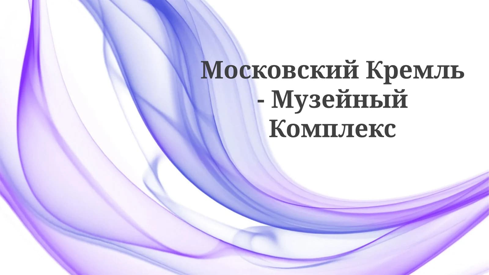 Московский Кремль -МузейныйКомплекс