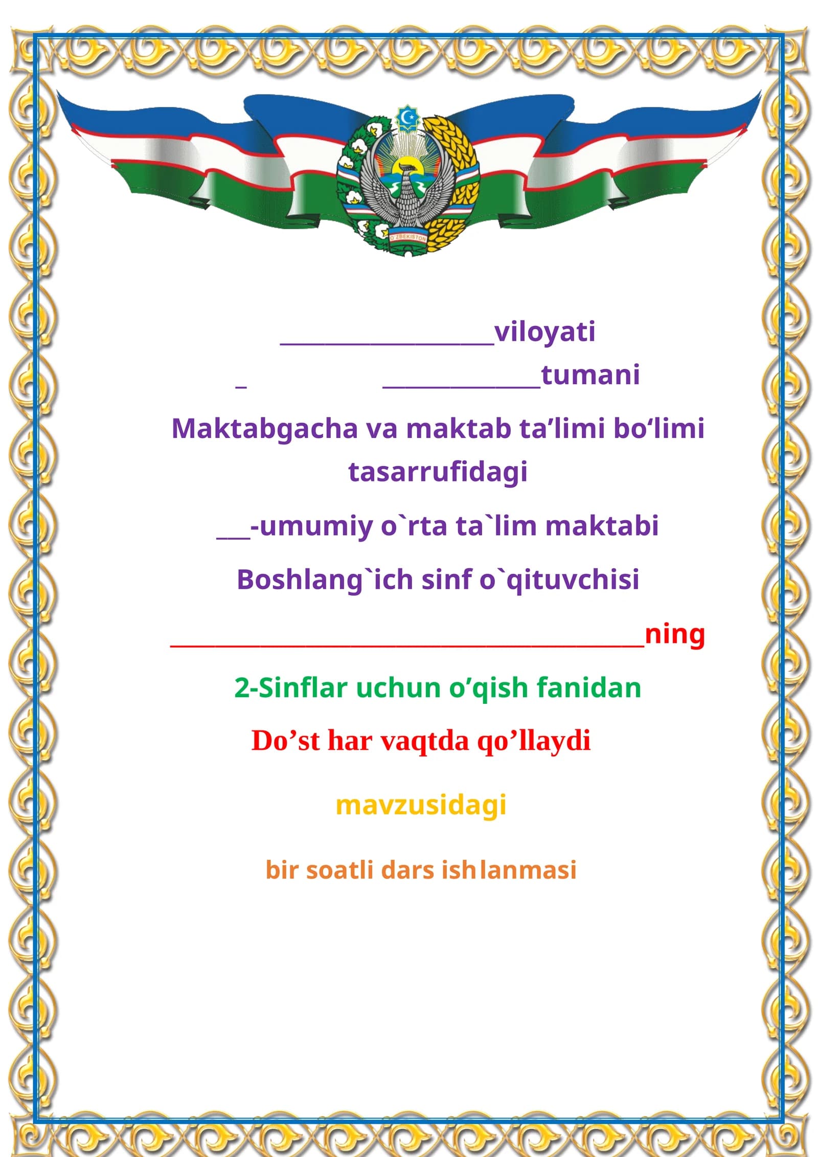 2-sinf. O'qish fanidan "Do’st har vaqtda qo’llaydi" mavzusida ochiq dars ishlanmasi