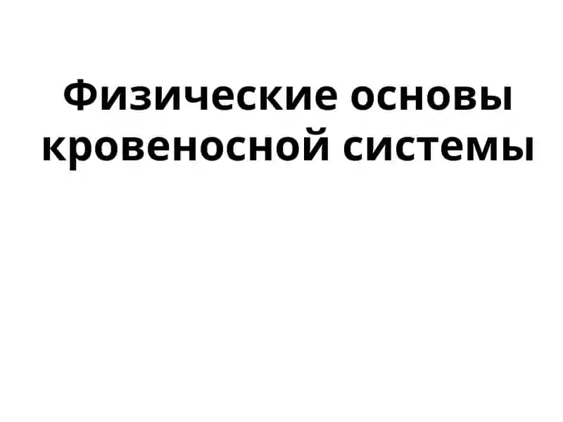 Физические основы кровеносной системы