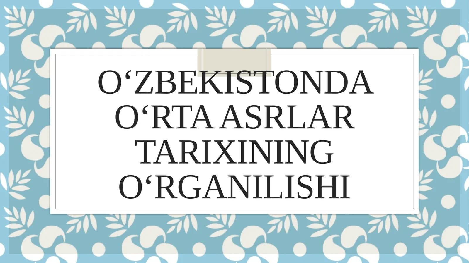 O‘ZBЕKISTONDA O‘RTA ASRLAR TARIXINING O‘RGANILISHI