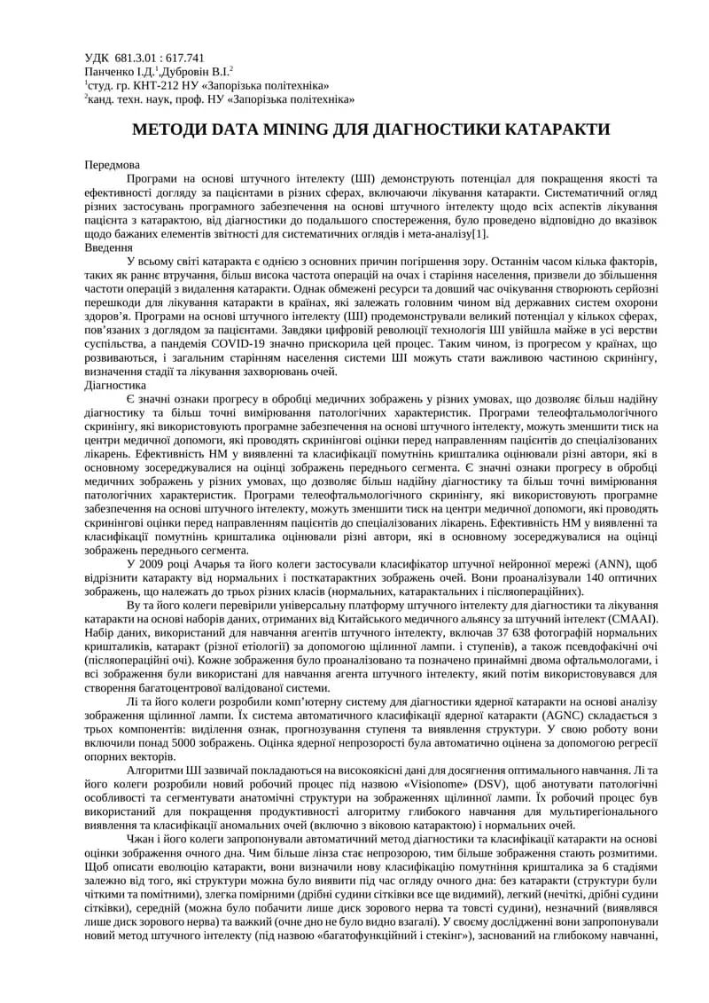 МЕТОДИ DATA MINING ДЛЯ ДІАГНОСТИКИ КАТАРАКТИ