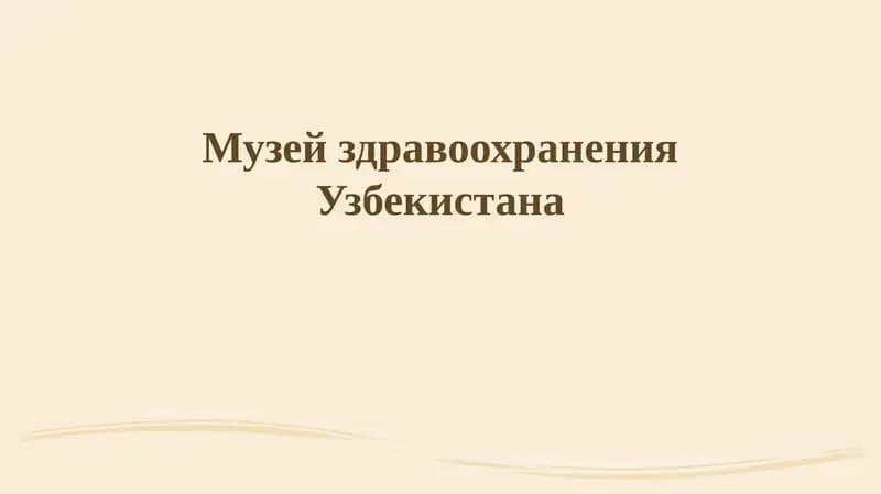 Музей здравоохранения Узбекистана