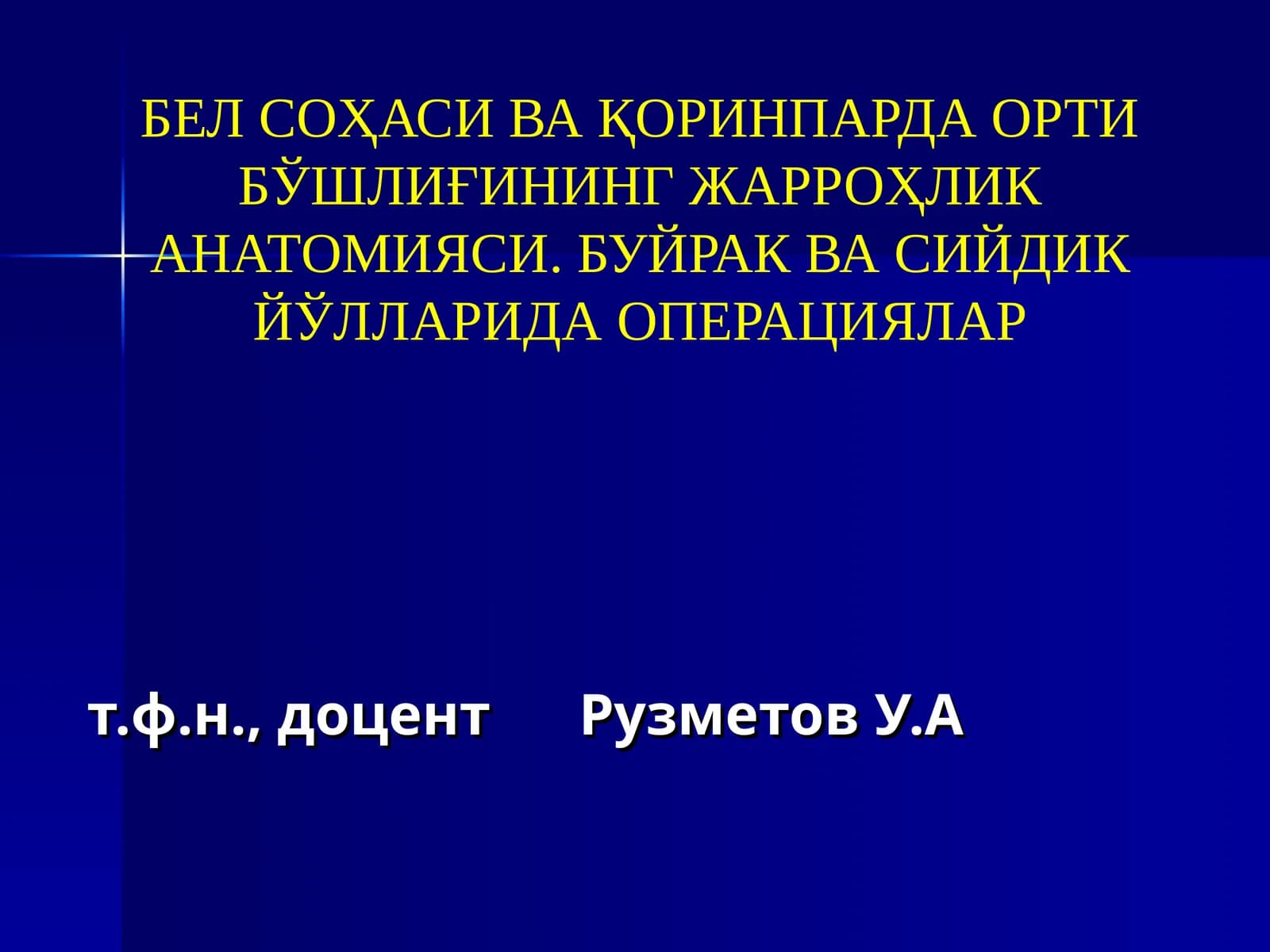 Қоринпарда орти бўшлиқнинг жарроҳлик анатомияси
