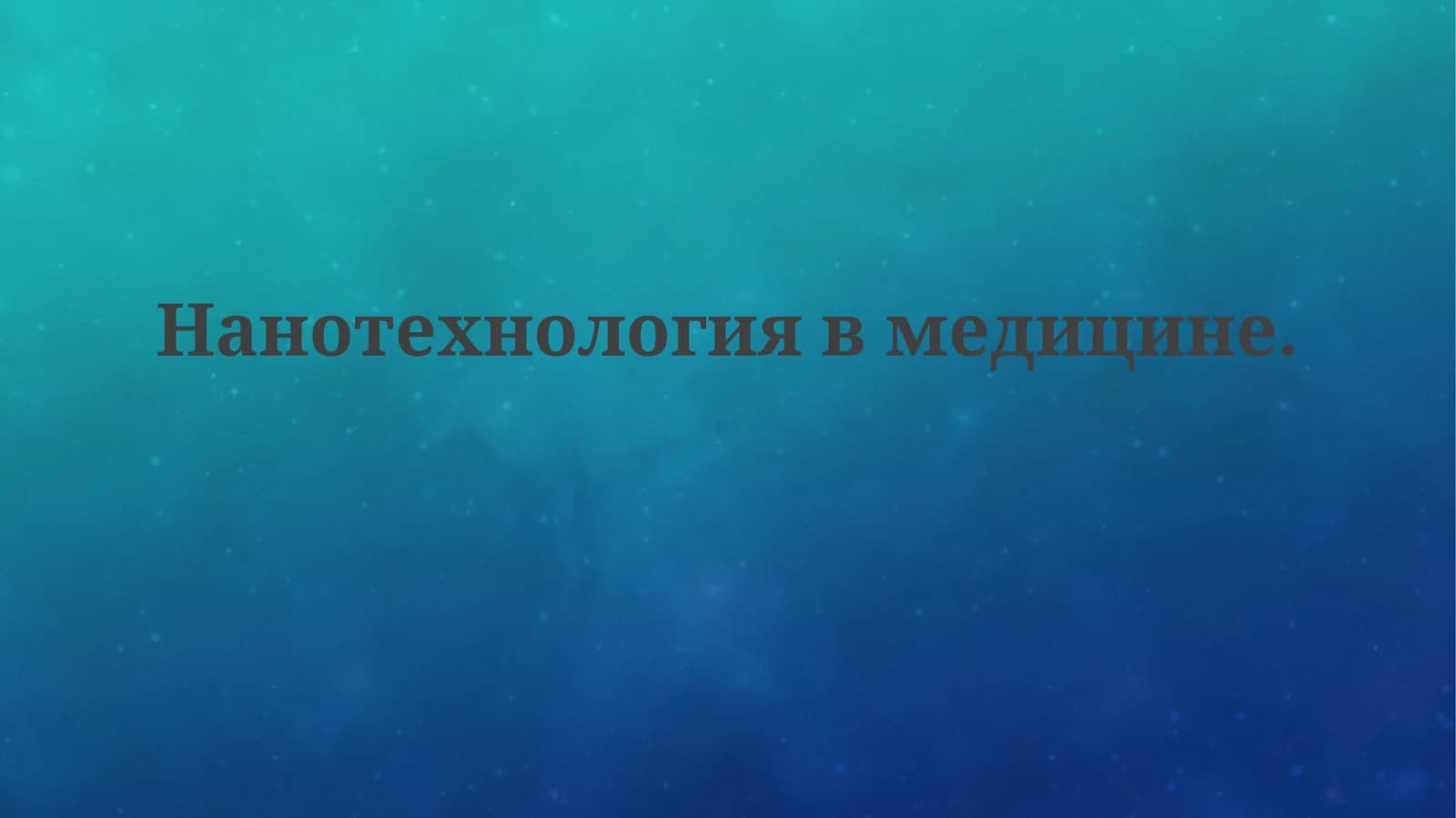 Нанотехнологии в медицине
