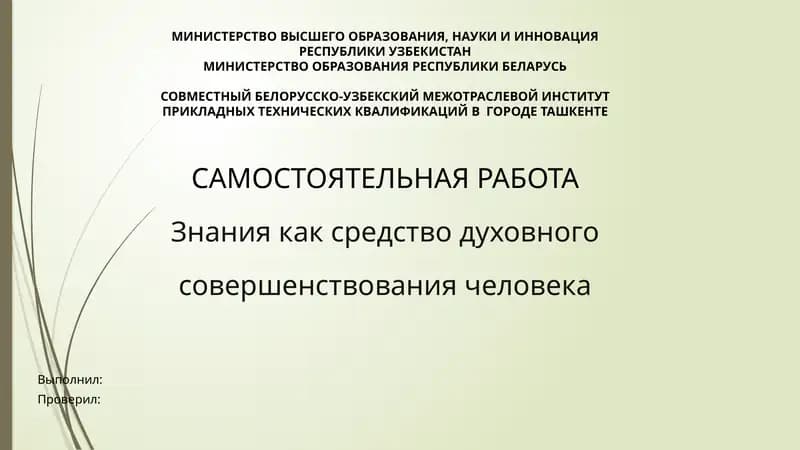 Знания как средство духовного совершенствования человека