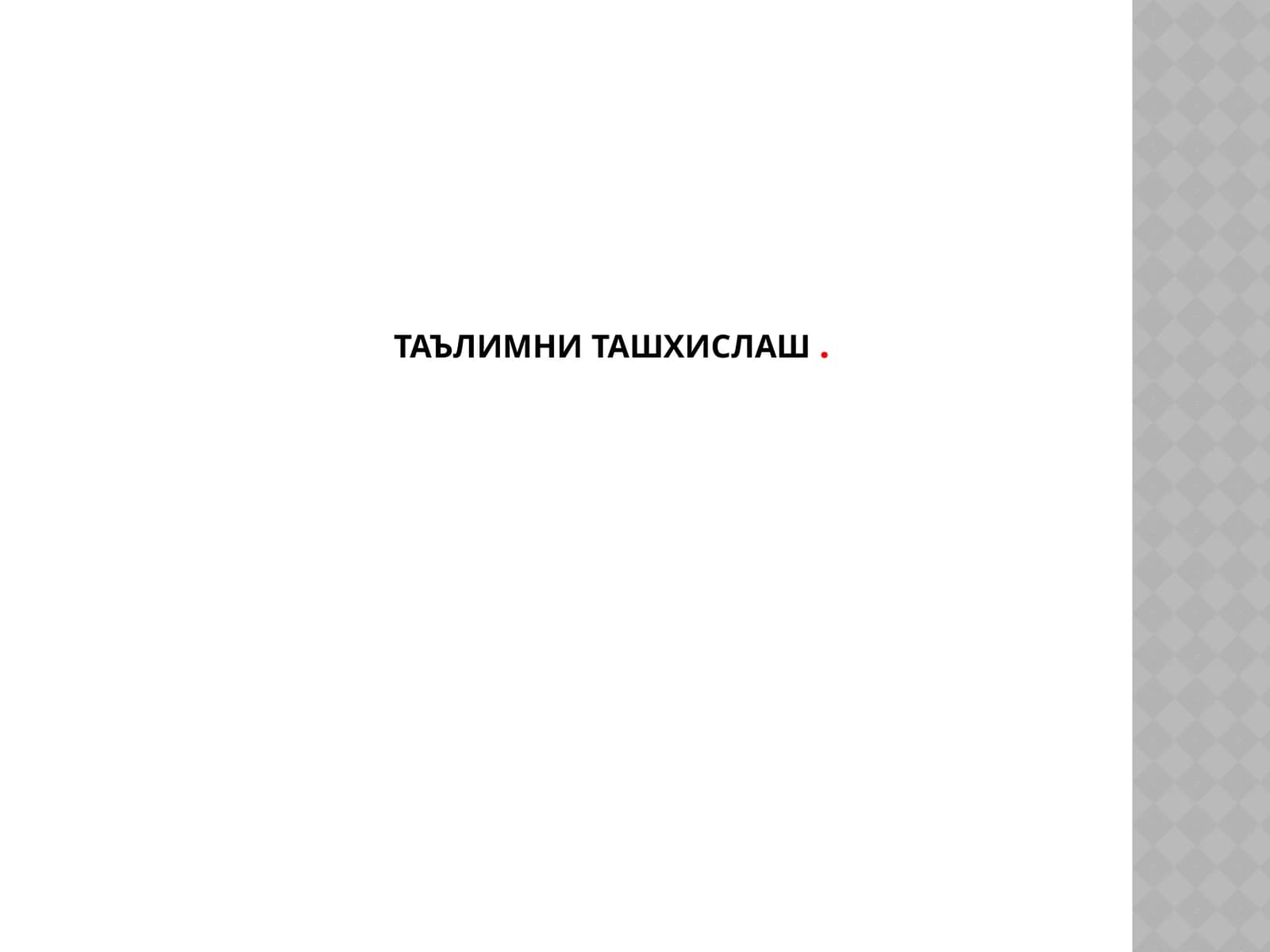 Таълимни ташхислаш