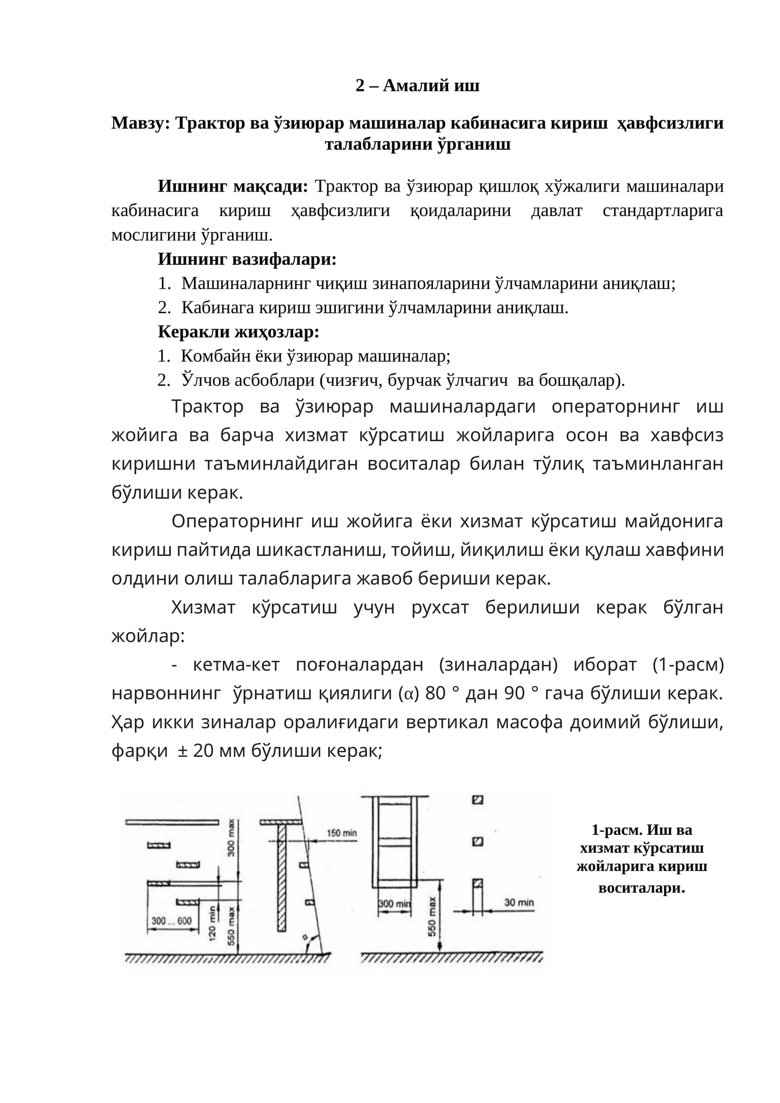 Трактор ва ўзиюрар машиналар кабинасига кириш ҳавфсизлиги талабларини ўрганиш