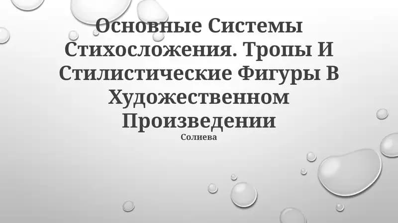 Основные Системы Стихосложения. Тропы И Стилистические Фигуры В Художественном Произведении