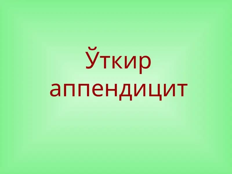 Ўткир аппендицит