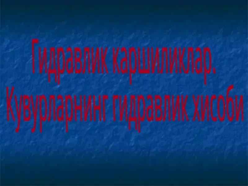 Гидравлик каршиликлар