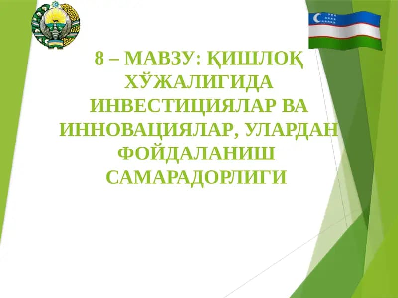 Қишлоқ Хўжалигида Инвестициялар Ва Инновациялар, Улардан Фойдаланиш Самарадорлиги