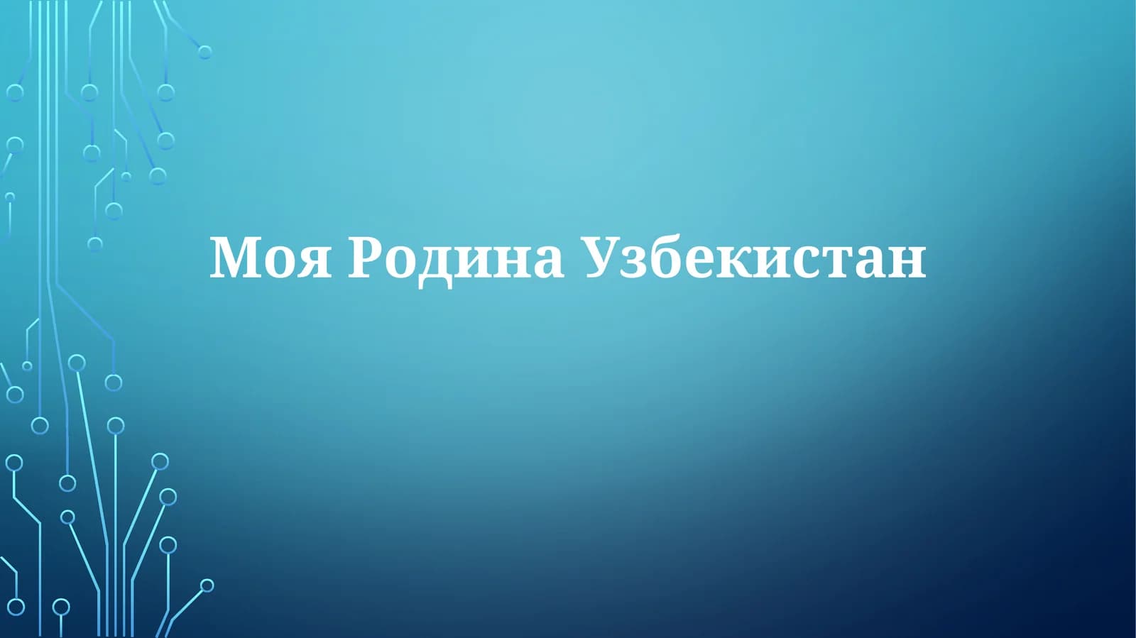 МояРодинаУзбекистан