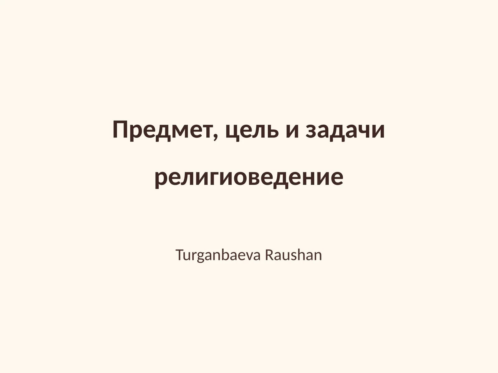 Религиоведение