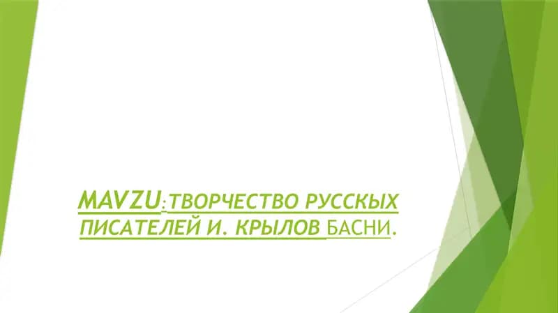 ТВОРЧЕСТВО РУССКИХ ПИСАТЕЛЕЙ И. КРЫЛОВБАСНИ