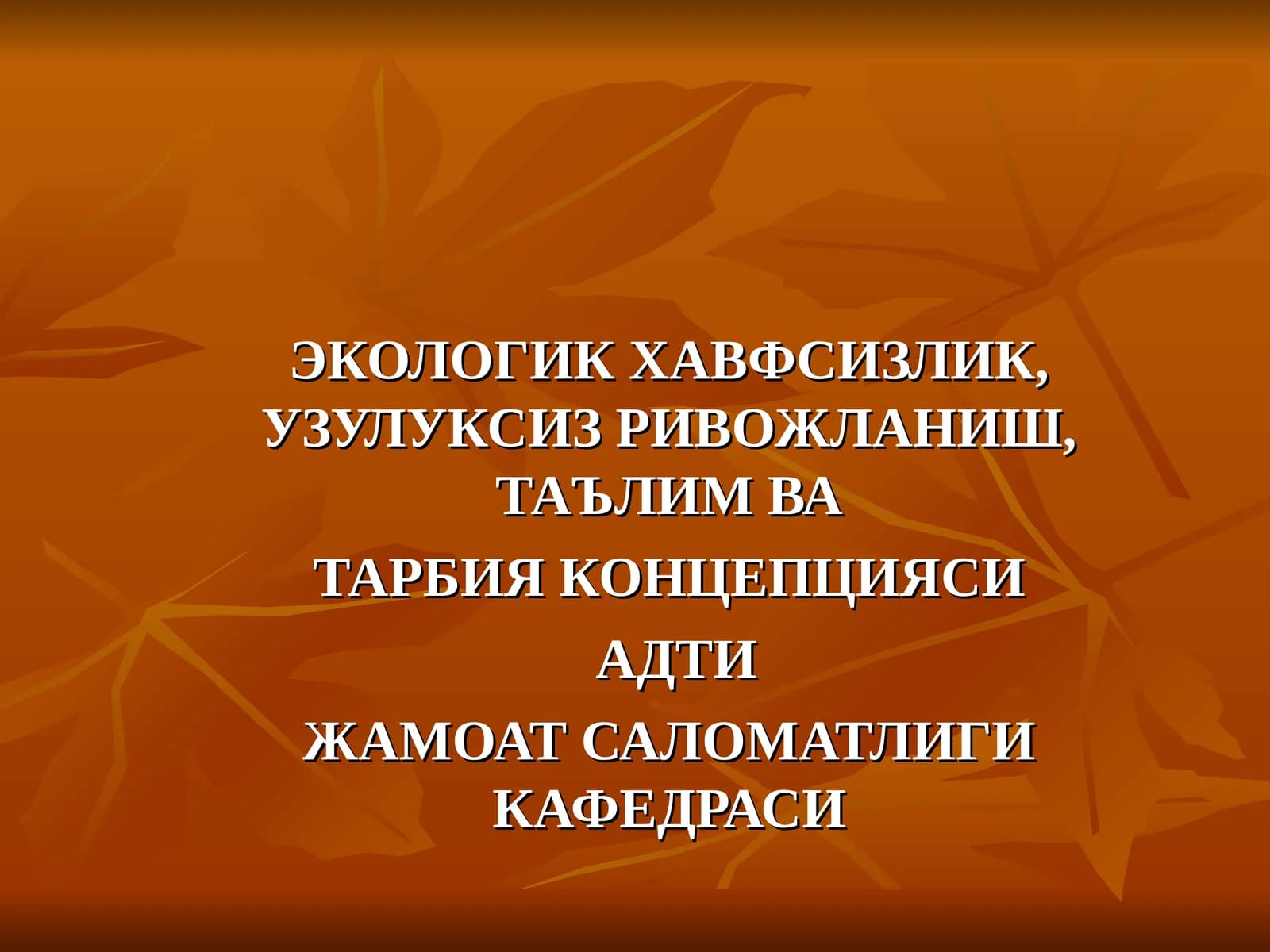 Экологик хавфсизлик, узулуксиз ривожланиш