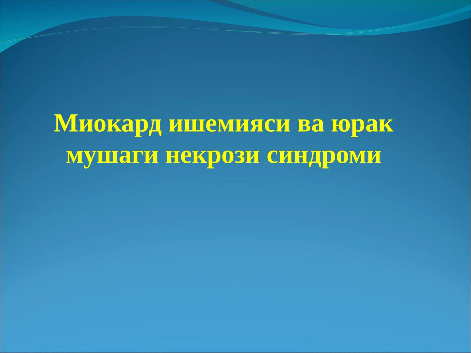 Миокард ишемияси ва юрак мушаги некрози синдроми