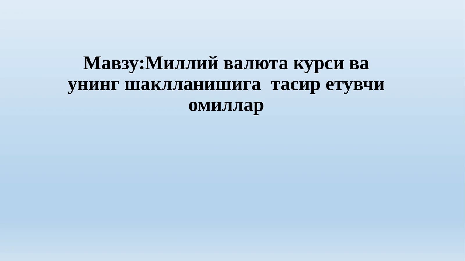 Миллий валюта курси ва унинг шаклланишига тасир етувчи омиллар