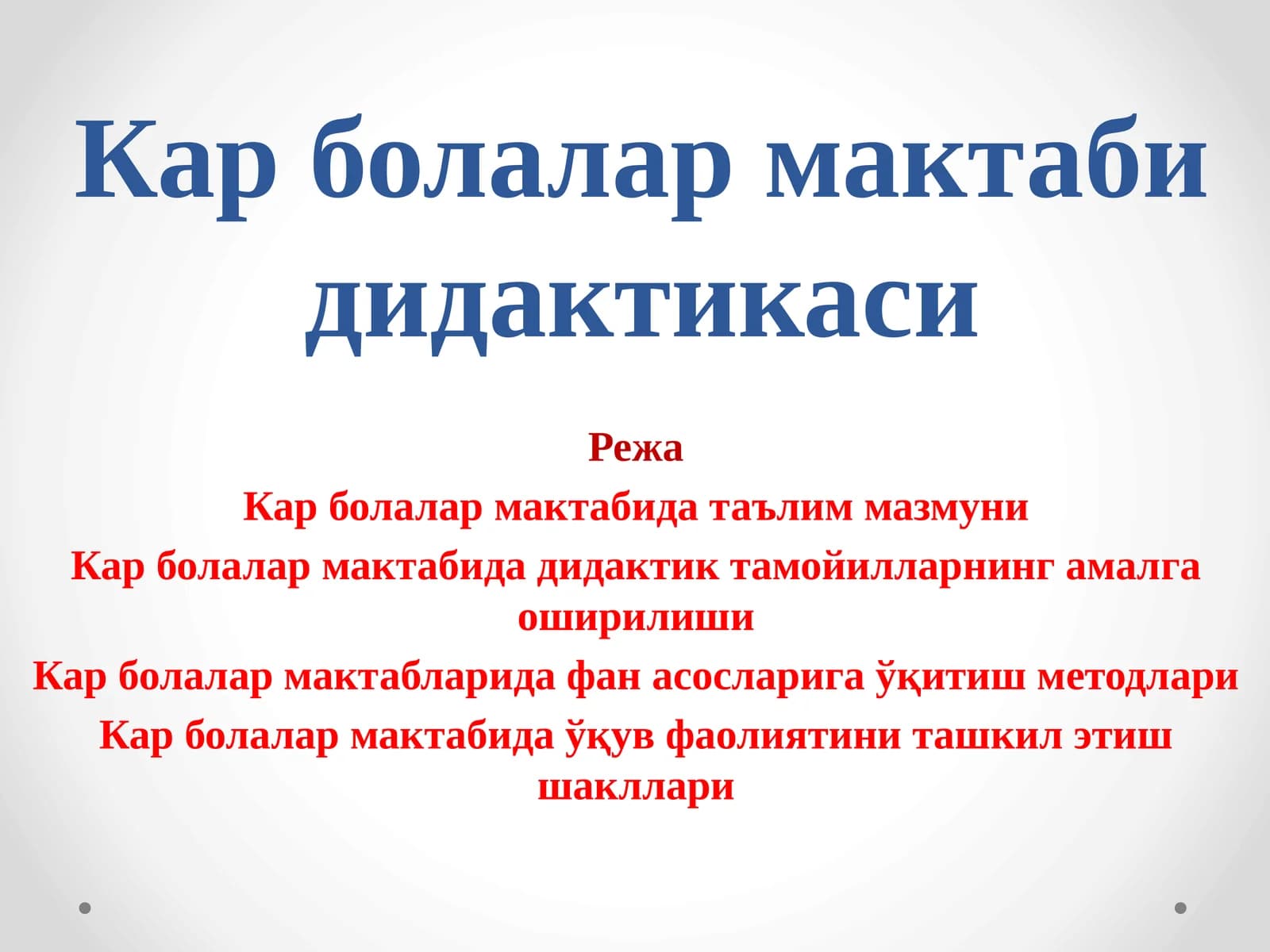 Кар болалар мактаби дидактикаси