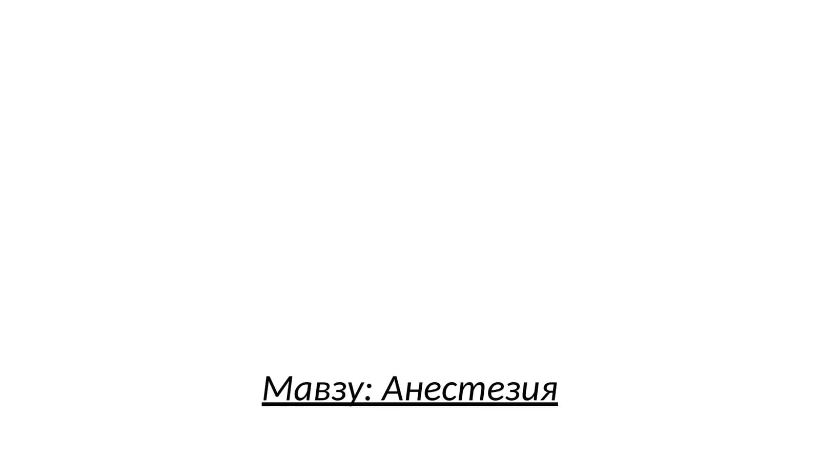 Анестезия