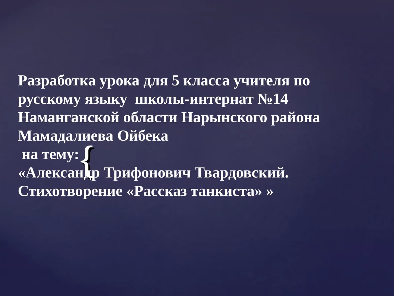 Александр Трифонович Твардовский. Стихотворение «Рассказ танкиста»