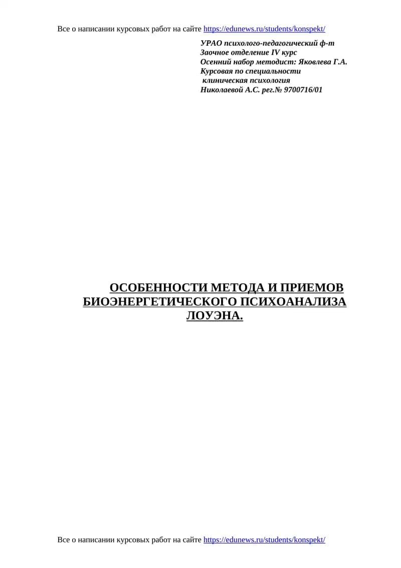 Особенности метода и приемов биоэнергетического психоанализа Лоуэна