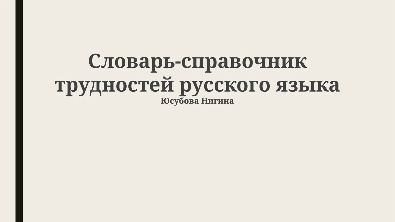 Словарь-справочник трудностей русского языка