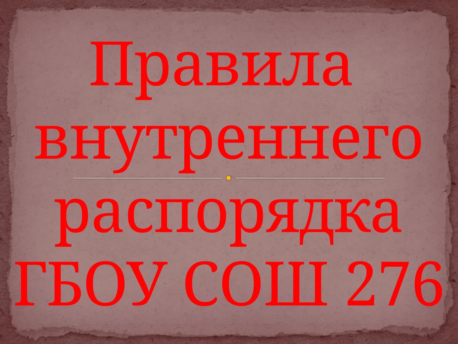 Правила внутреннего распорядка ГБОУ СОШ 276