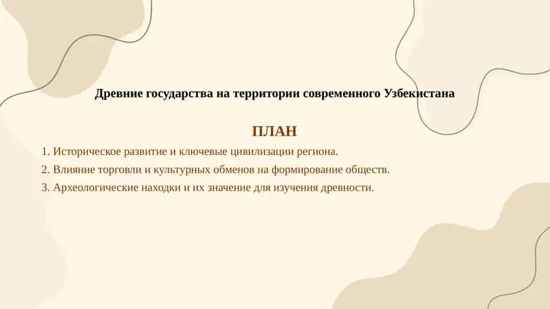 Древние государства на территории современного Узбекистана