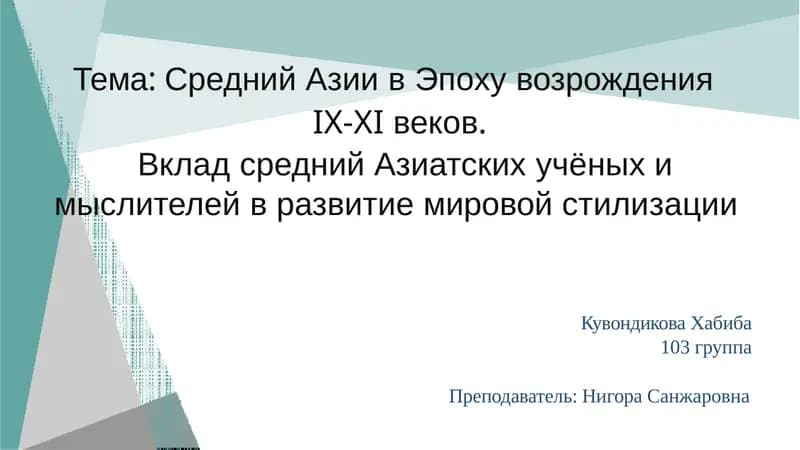 Средняя Азия в период Возрождения IX-XI веков