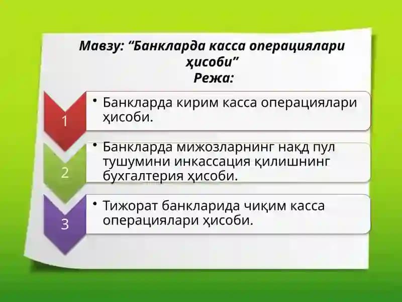 Банкларда касса операциялари ҳисоби