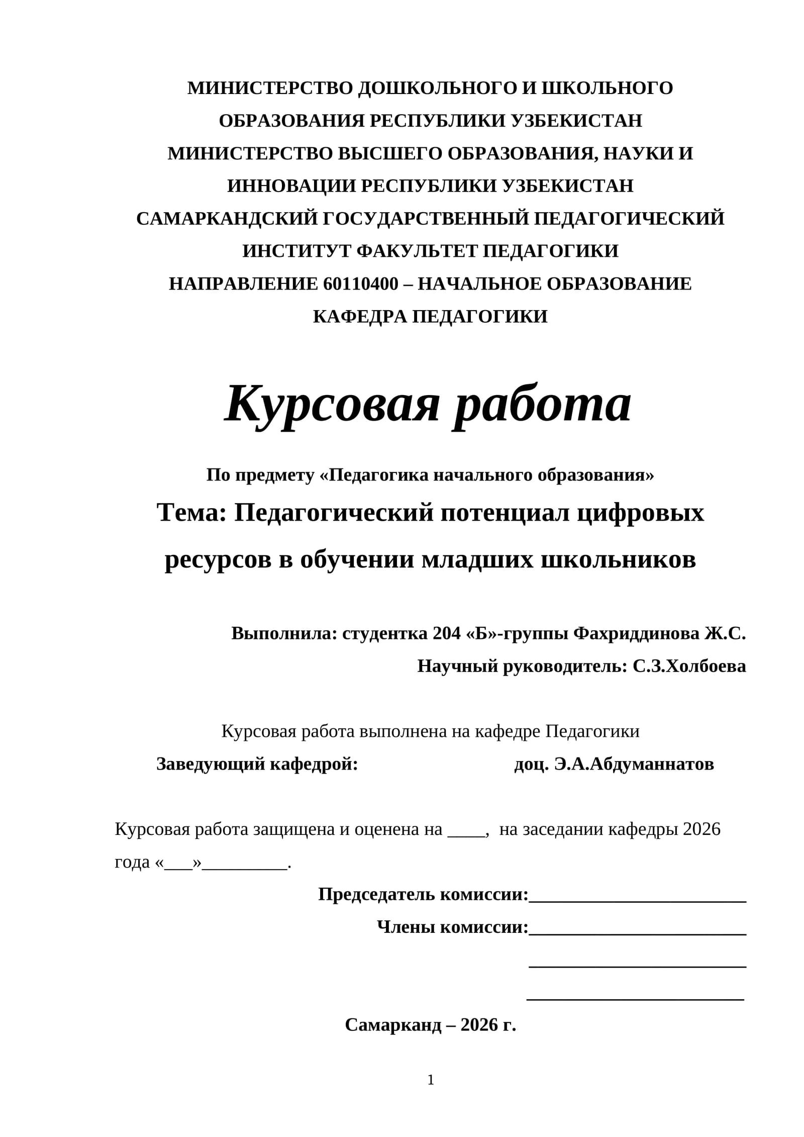 Курсовая работа "Педагогический потенциал цифровых ресурсов в обучении младших школьников"