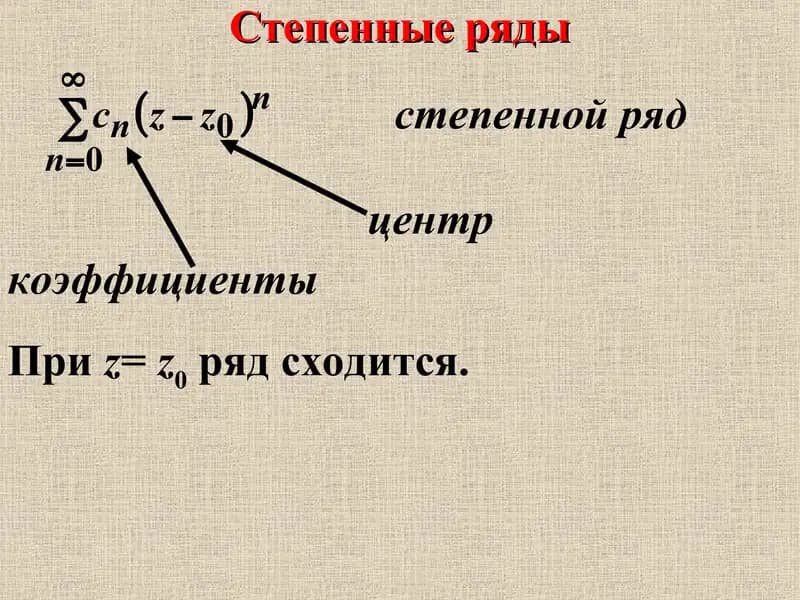 Степенные ряды