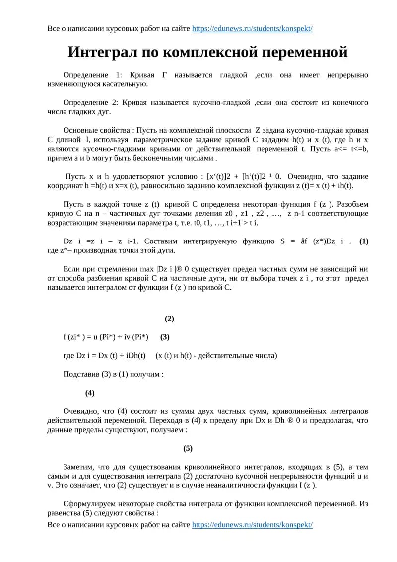 Интеграл по комплексной переменной