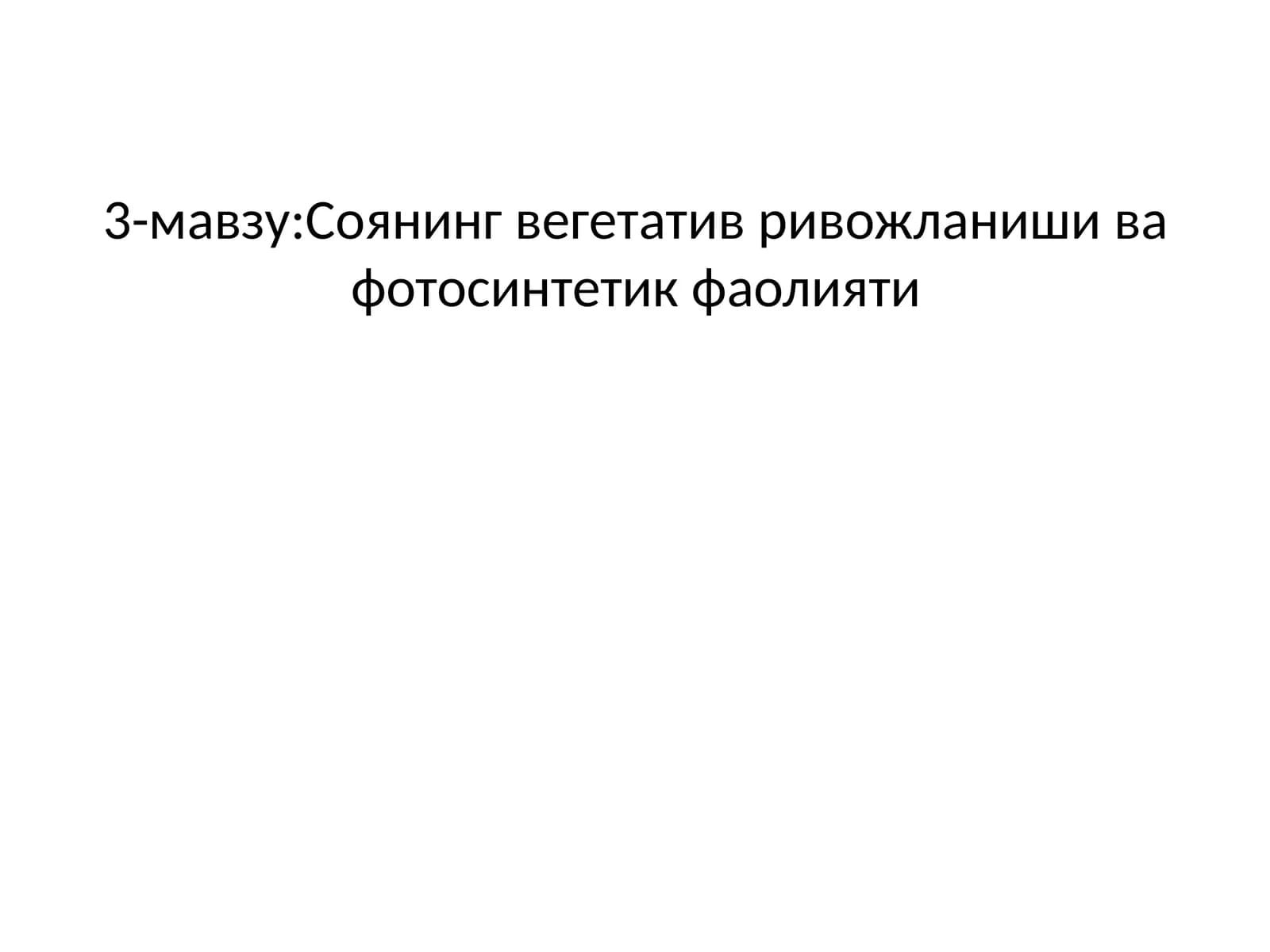 Соянинг вегетатив ривожланиши ва фотосинтетик фаолияти