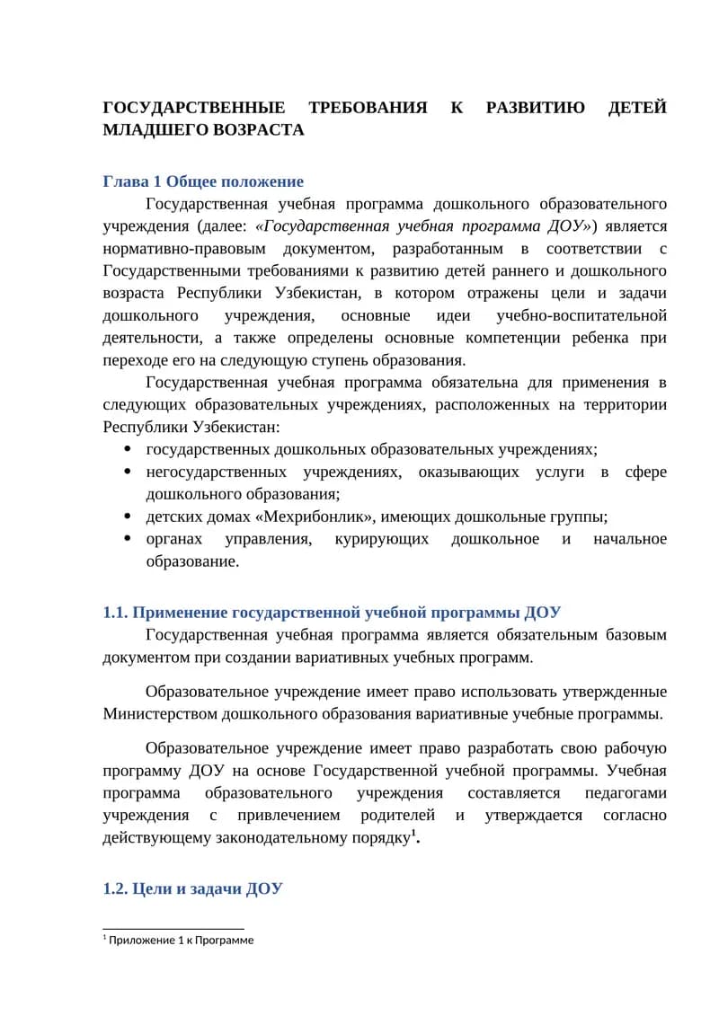 Государственная учебная программа дошкольного образовательного учреждения