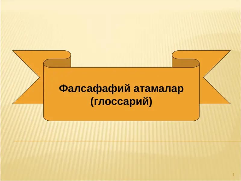 Фалсафафий атамалар (глоссарий)