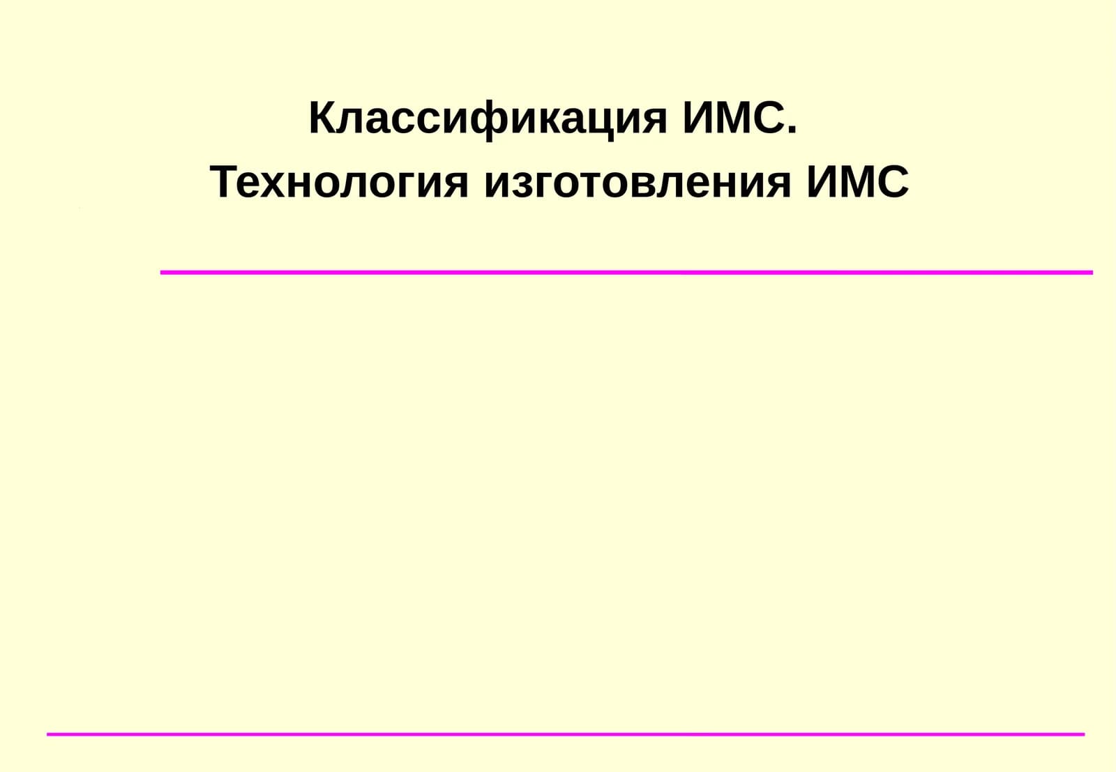 КлассификацияИМС