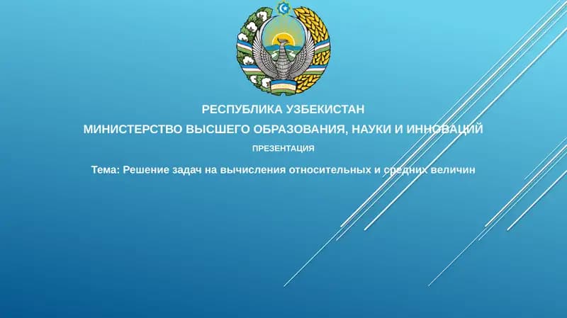 Решение задач по вычислению относительных и средних величин