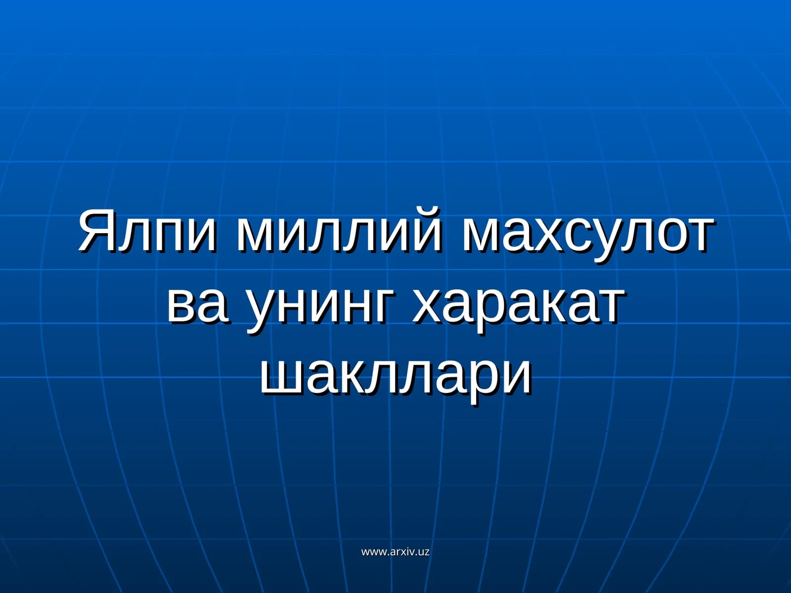 Ялпи миллий махсулот ва унинг харакат шакллари
