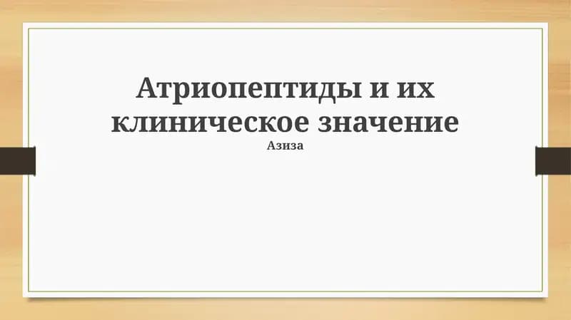Атриопептиды и их клиническое значение