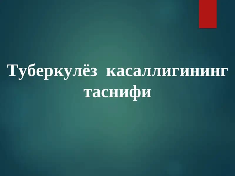 Туберкулёз касаллигининг таснифи