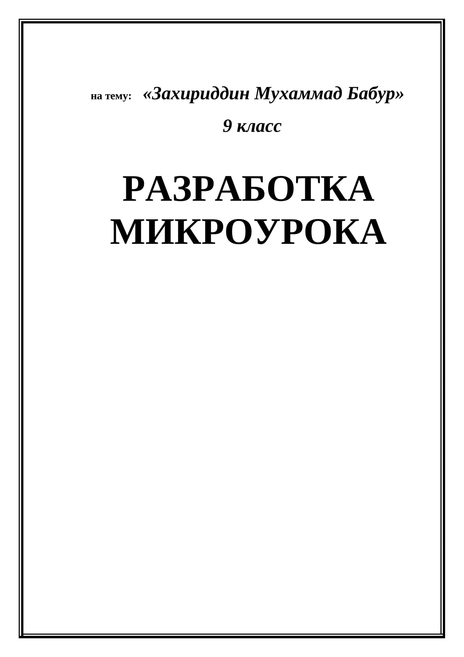 Захириддин Мухаммад Бабур