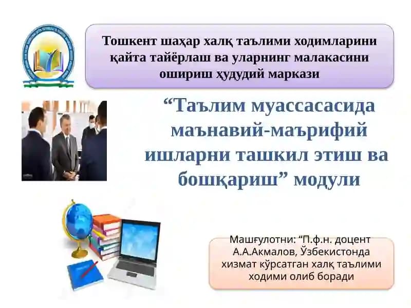 Таълим муассасасида маънавий-маърифий ишларни ташкил этиш ва бошқариш модули