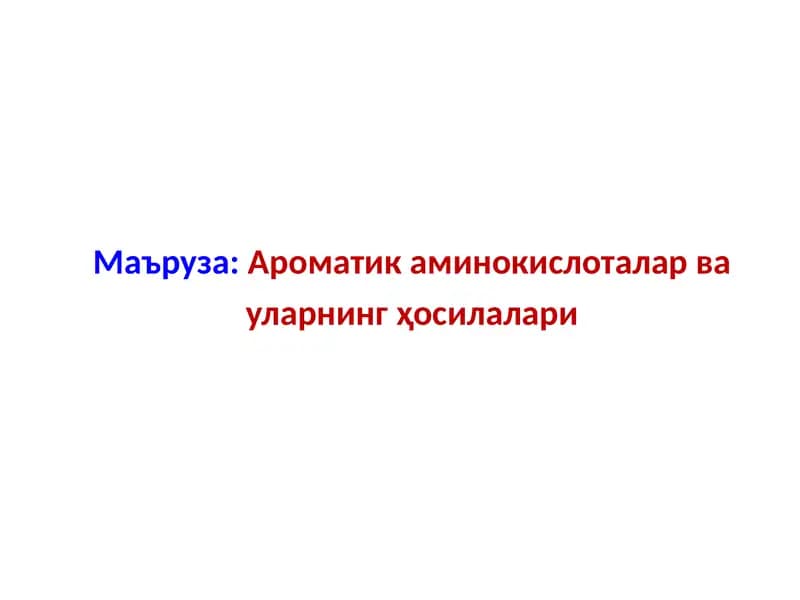 Ароматик аминокислоталар ва уларнинг ҳосилалари