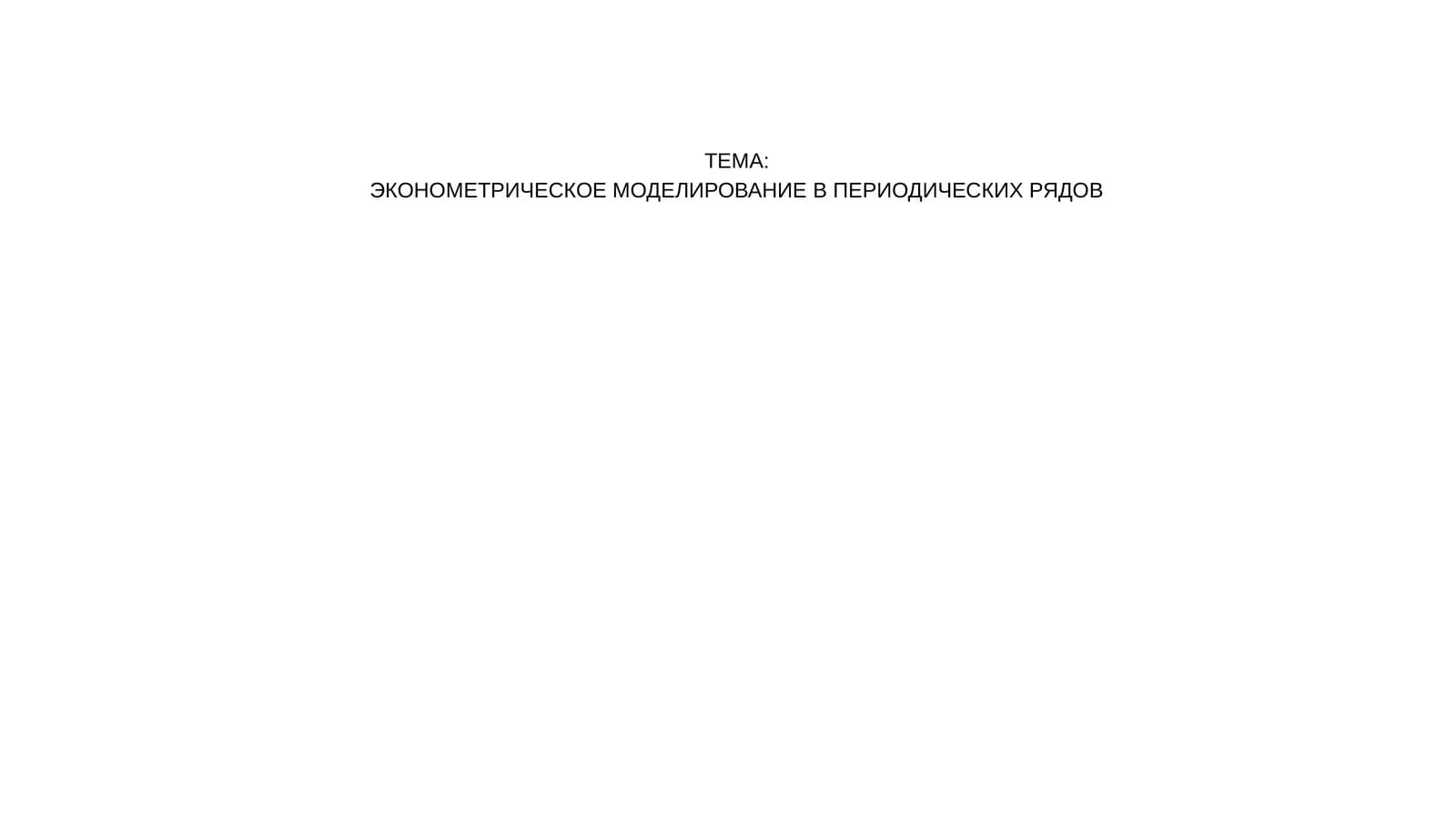 ЭКОНОМЕТРИЧЕСКОЕ МОДЕЛИРОВАНИЕ В ПЕРИОДИЧЕСКИХ РЯДОВ