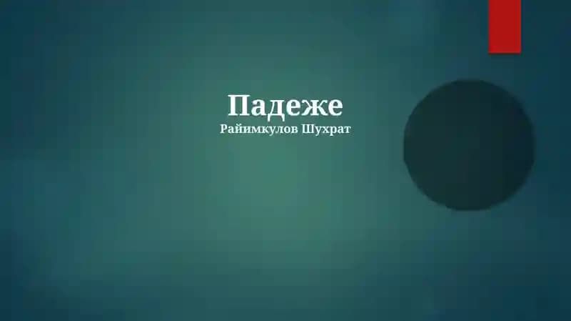 Падеже