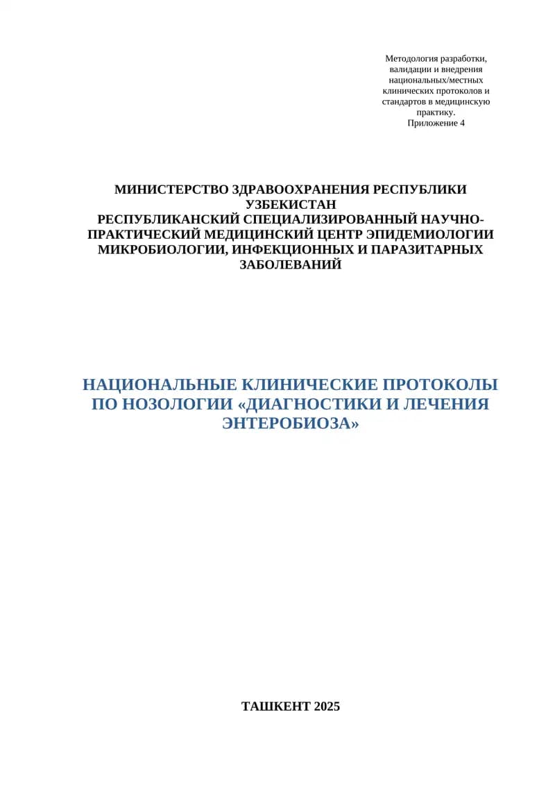 НАЦИОНАЛЬНЫЙ КЛИНИЧЕСКИЙ ПРОТОКОЛ ДИАГНОСТИКИ И ЛЕЧЕНИЯ ПО НОЗОЛОГИИ «ЭНТЕРОБИОЗА»