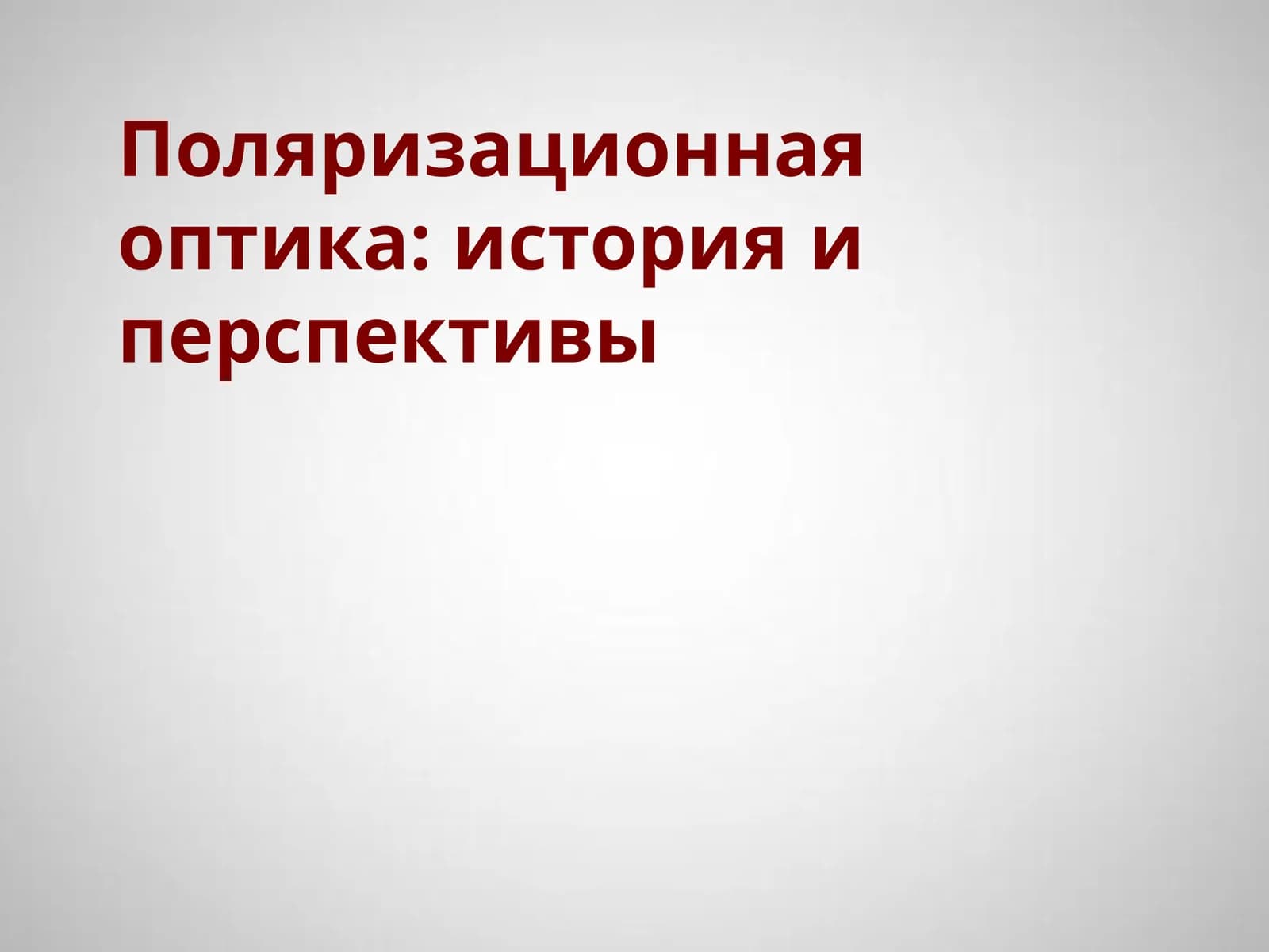 Поляризационная оптика: история и перспективы