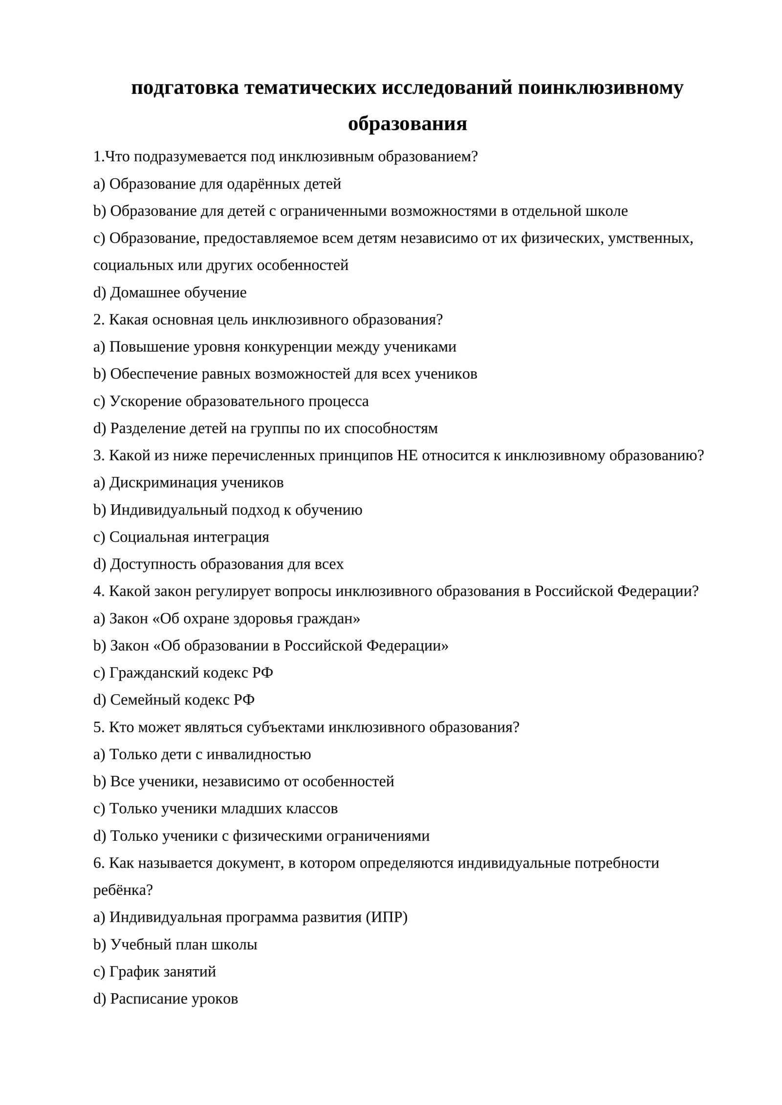 Тематические исследования по инклюзивному образованию
