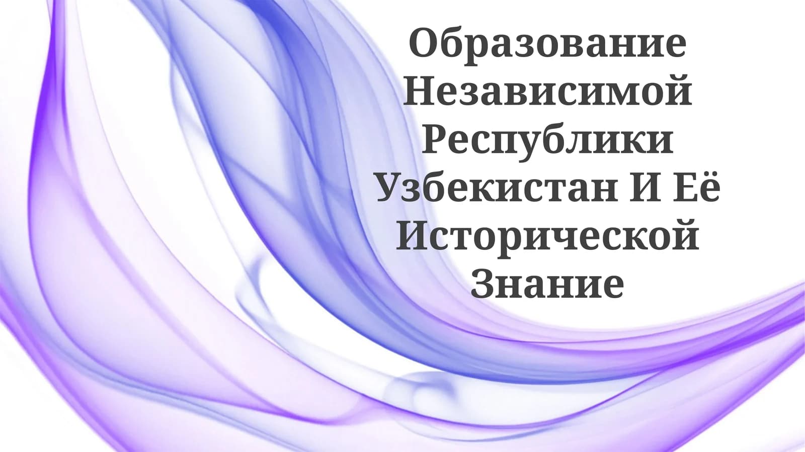 Образование Независимой Республики Узбекистан И ЕёИсторическойЗнание